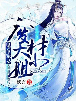 鬼帝绝宠废材嫡小姐