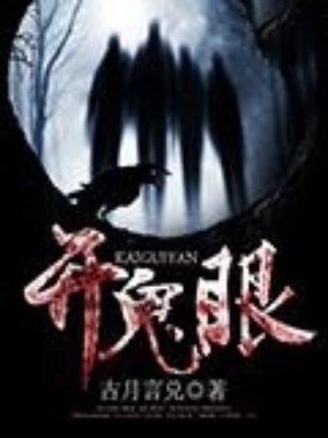 怎么开鬼眼最简单