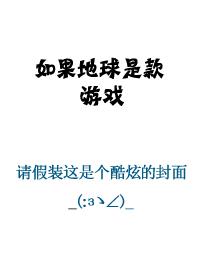 假如地球是个班