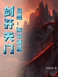 主角是搬山传人的盗墓