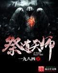 天师道祭酒制