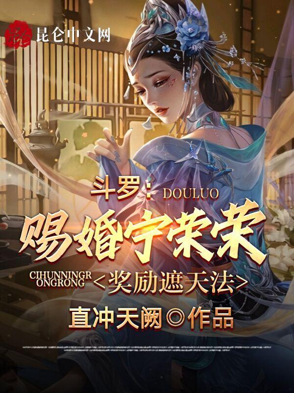 女主宁荣荣斗罗大陆