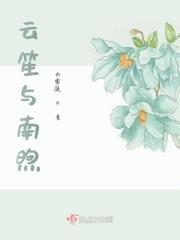 女主角叫云笙的