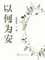何以为安的情侣下一句
