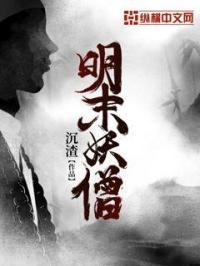 大明妖僧