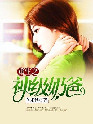 重生神级奶爸免费阅读