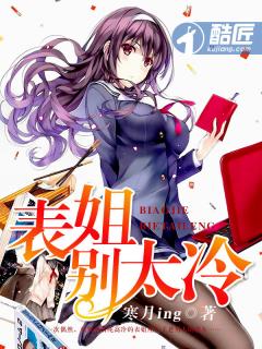 表姐别太冷TXT