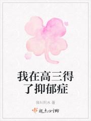 高三得抑郁症的几率
