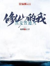 修仙我真的是个凡人啊