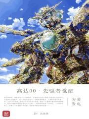 高达00先驱者觉醒漫画免费观看最新章