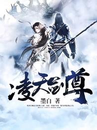 凌天剑尊 百度