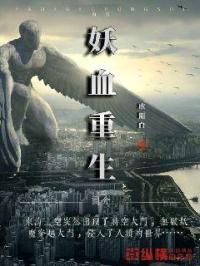 妖族血脉