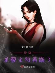 快穿宿主求你做个人txt