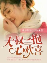 大叔抱一抱依盼