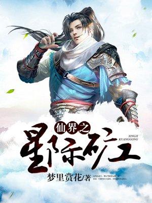 仙界之星际矿工 第305章