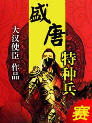 盛唐特种兵TXT