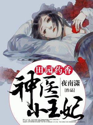 田园药香之神医小农女