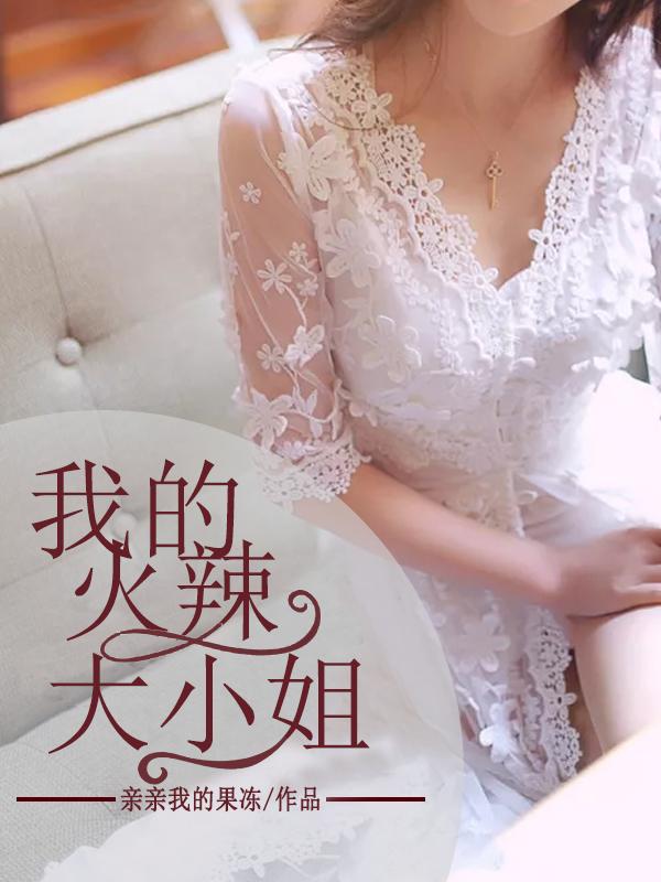 我的火辣大小姐txt