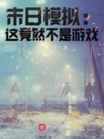 末日模拟经营游戏