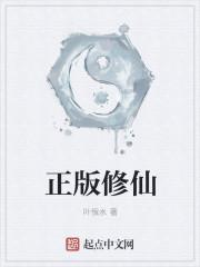 正版修仙阅读免费