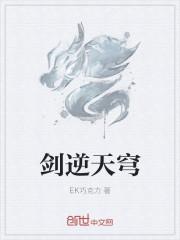 剑逆苍穹新笔趣阁