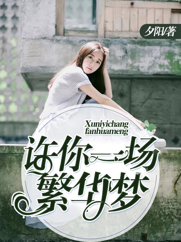 许你一场繁花似锦漫画免费