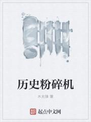 历史粉碎机木允锋哪个平台的