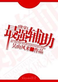 最强辅助格格党
