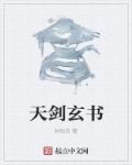 天玄剑宗百度百科