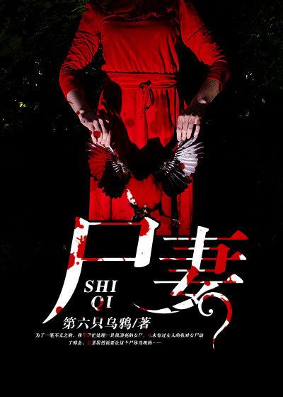 尸妻凶猛