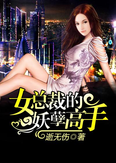 女总裁的妖孽高手萧辰