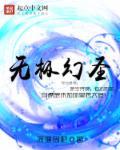 无极幻城