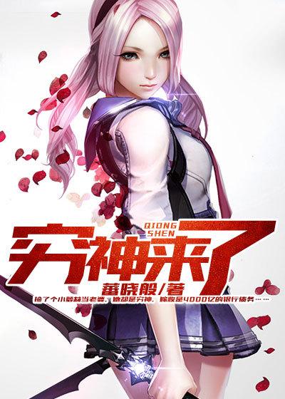 穷神来了11集