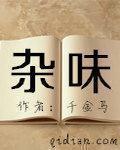 杂味什么意思