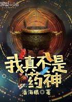我不是药神真人是谁