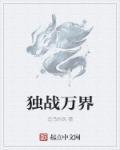 万界独尊全文阅读