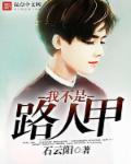 我不是路人甲男主角