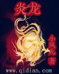 炎龙怪兽法德兰