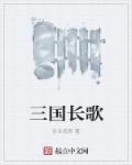 长歌