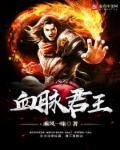 血脉2010