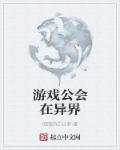 主角带游戏公会穿越