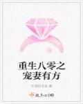 重生八零宠妻忙