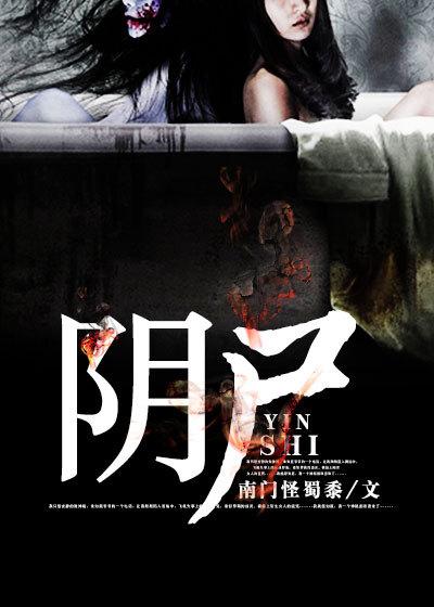 阴尸送我来人间