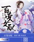 百变女郎
