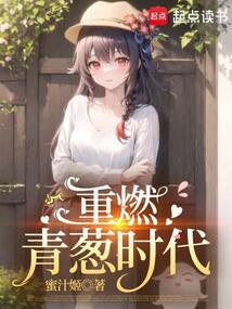 重燃青春免费阅读