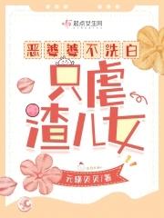 恶毒婆婆不恶毒