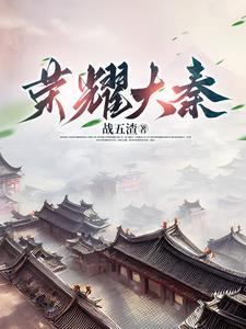 秦汉大唐荣耀