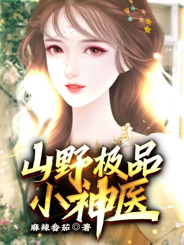 山野小神医最新章节