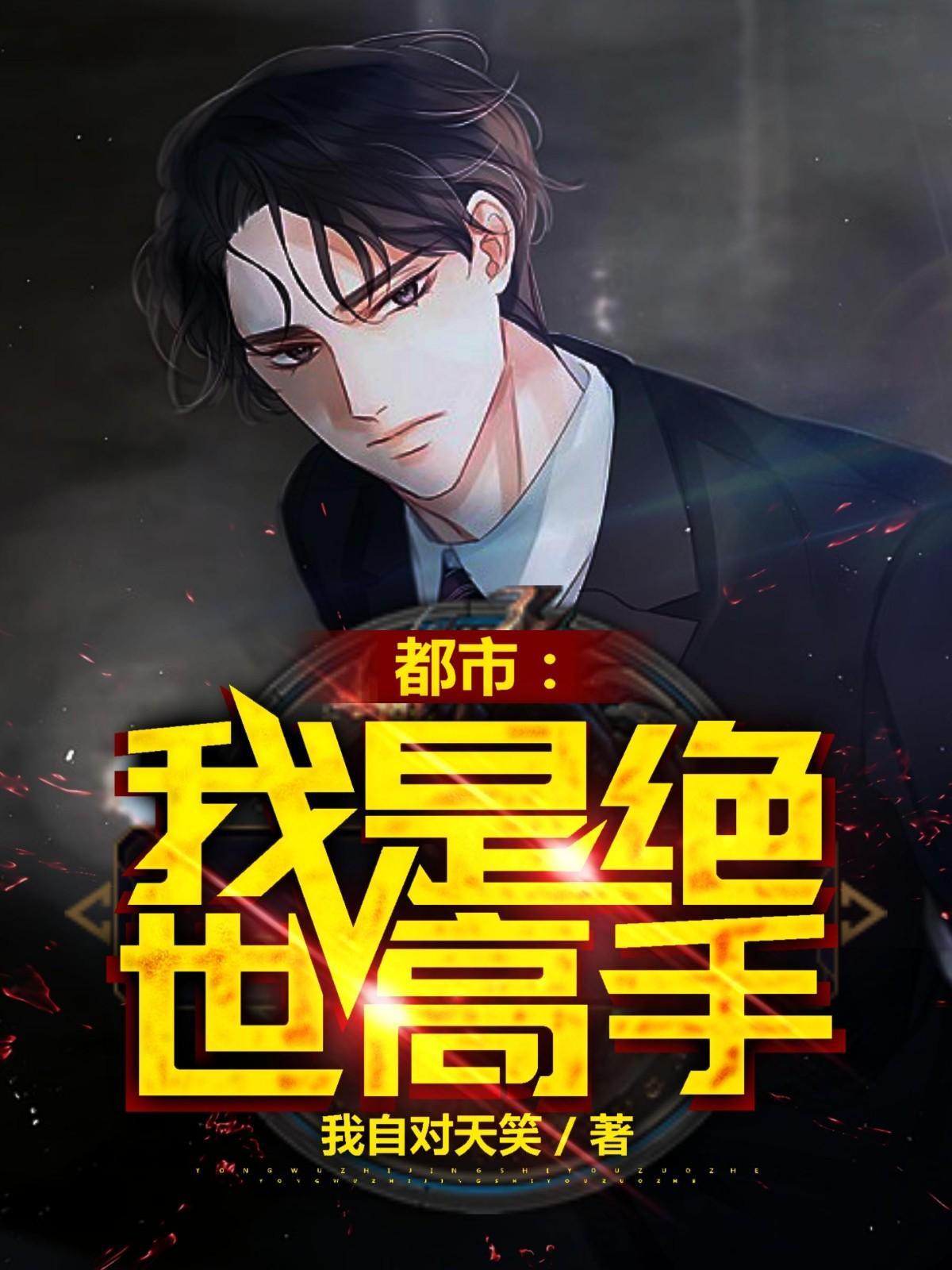 玄幻我是绝世高手李忆