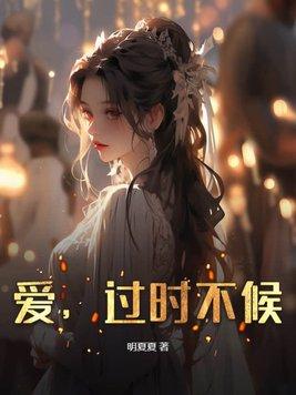 过时不候上一句怎么接